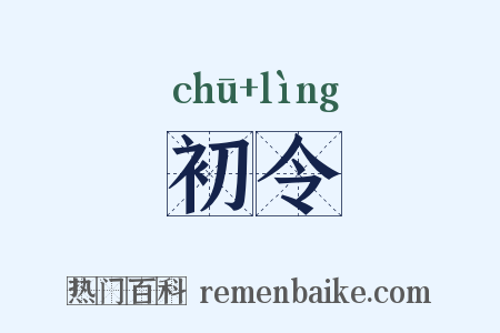 初令是什么意思的图片